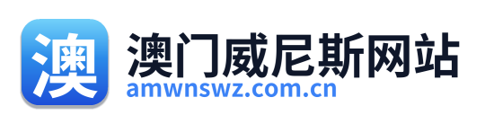 澳门威尼斯网站